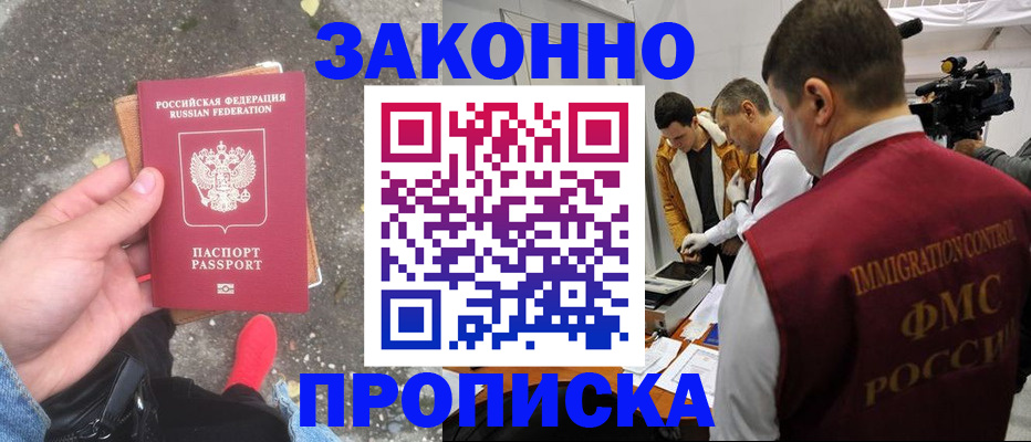 прописка законно в Магаданской области